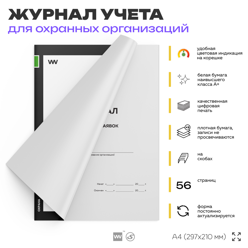 Журнал приема заявок, для охранных предприятий, А4, 56 стр., Докс Принт