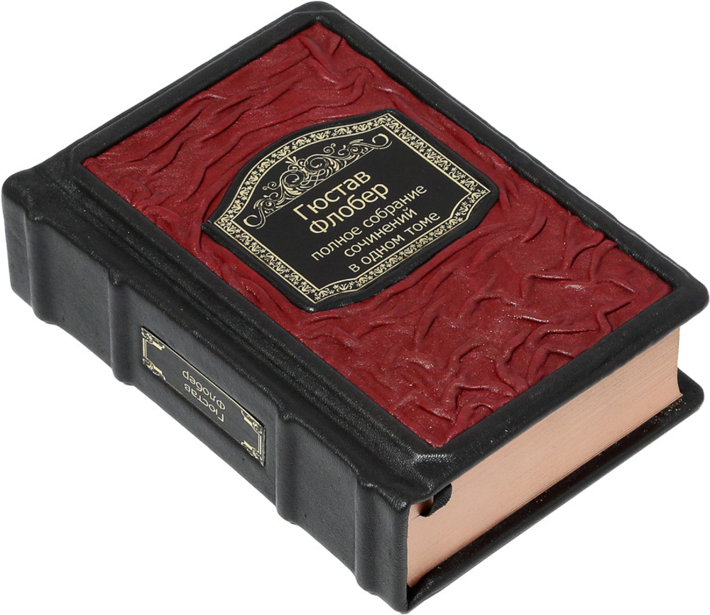 Флобер. Полное собрание сочинений в одном томе