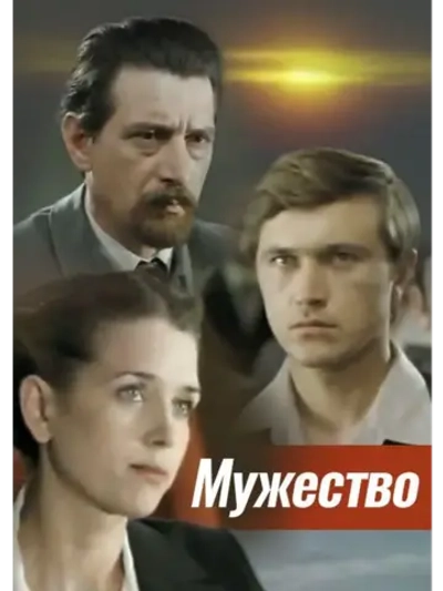 Мужество (1981) (КИНО USB)
