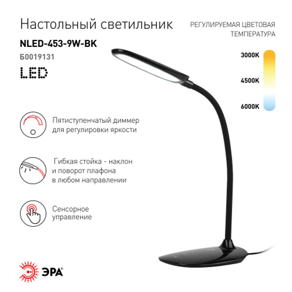 Настольный светильник ЭРА NLED-453-9W-BK светодиодный черный | Светодиодные настольные лампы