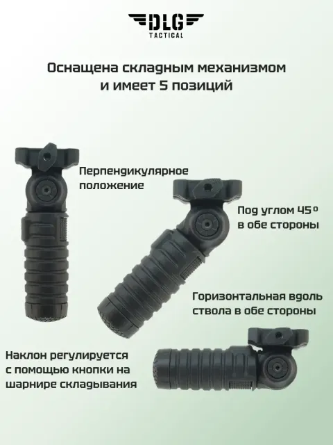 Рукоятка-сошка Пикатинни, DLG Tactical