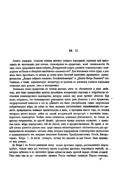 Исторический очерк развития тонкошерстного овцеводства в России и обозрение нынешнего положения его | И. Чернопятов