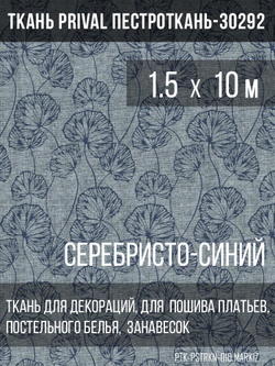 Ткань постельно-плательная Prival Пестроткань-30292 (маркиз), 142г/м2, серебристо-синий,  1.5х10м