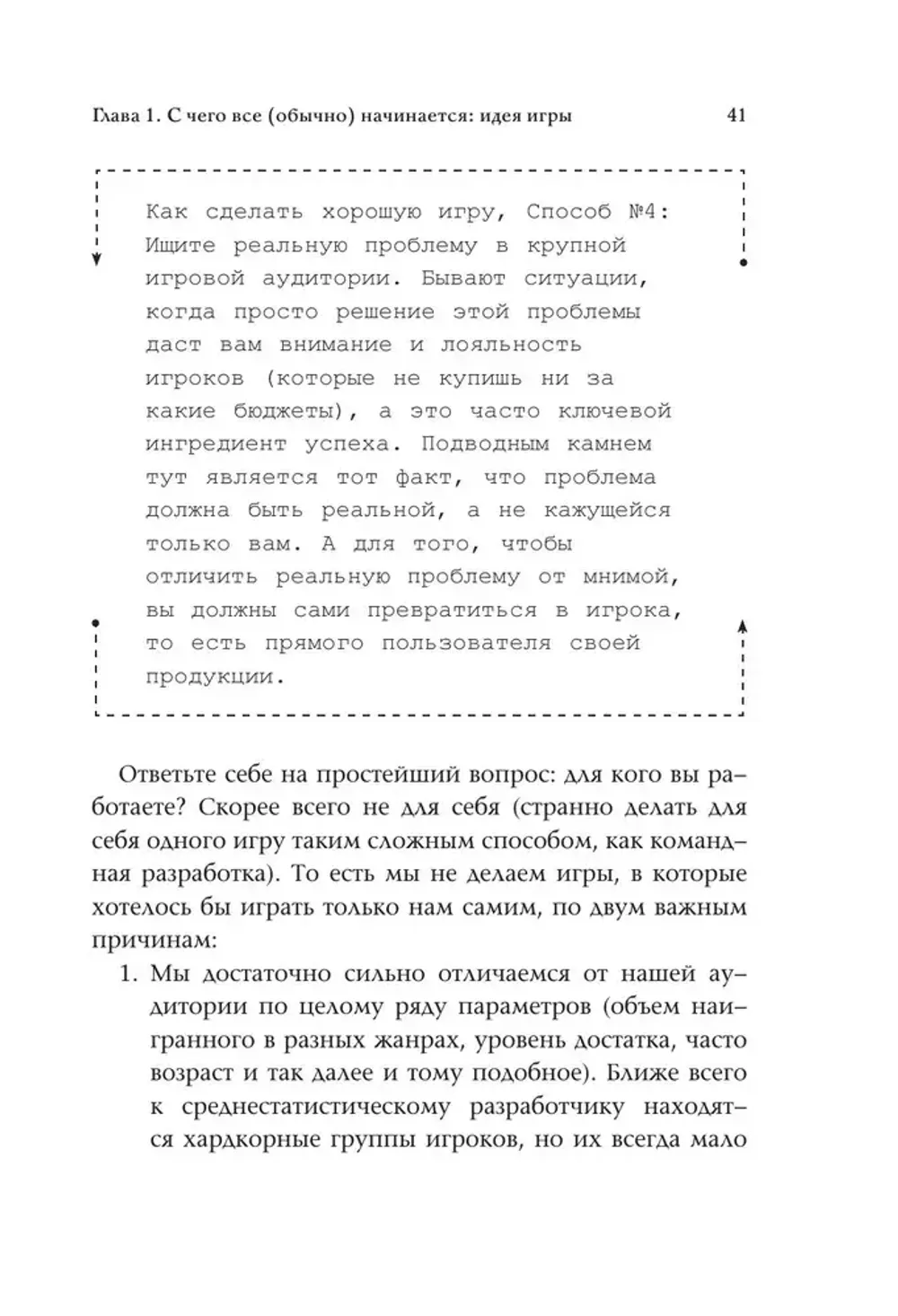 Книга Как делать хорошие игры: от идеи до запуска