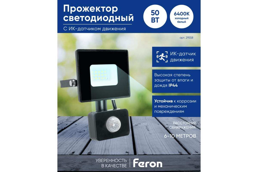 Прожектор LED с датчиком движения LL-908 IP44 50W 6400K Feron 29558