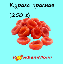 Курага красная (250 г)