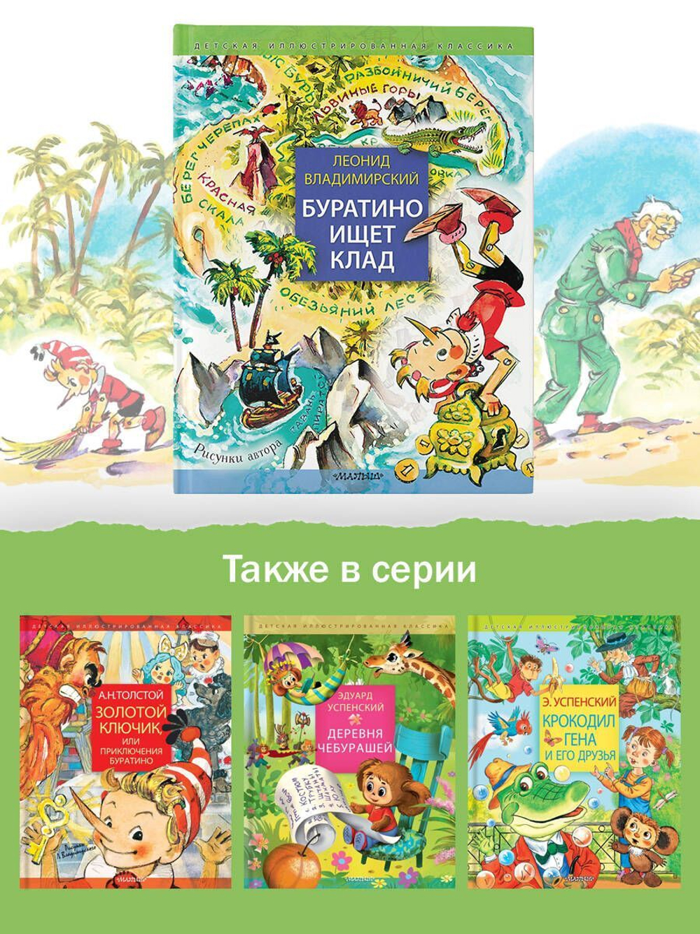 Буратино ищет клад