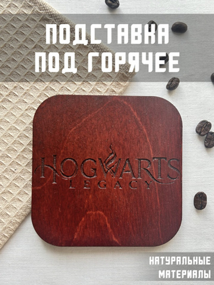 Подставка под кружку Hogwarts Legacy темная