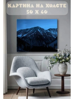 Картина на стену 40 X 50 Гора