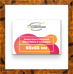 Рама 65x65 для картин и фотографий
