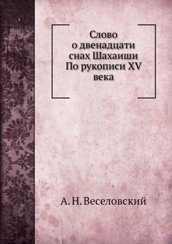 Слово о двенадцати снах Шахаиши | А. Н. Веселовский