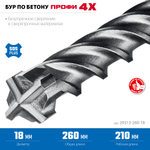 ЗУБР ПРОФИ-4Х 18x260 мм, SDS-plus бур (29313-260-18)