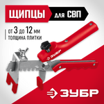 ЗУБР СВП, универсальные щипцы для системы выравнивания плитки (3389)