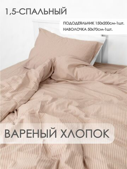 10p.m. Комплект постельного белья 1,5-спальный, 150х200см, Вареный хлопок, бежевая полоска, 515.007.150