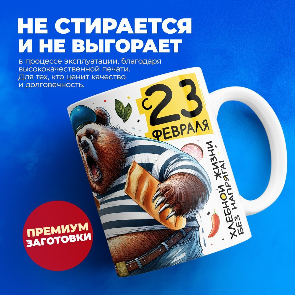 Кружка, с 23 февраля, 330мл, 1шт