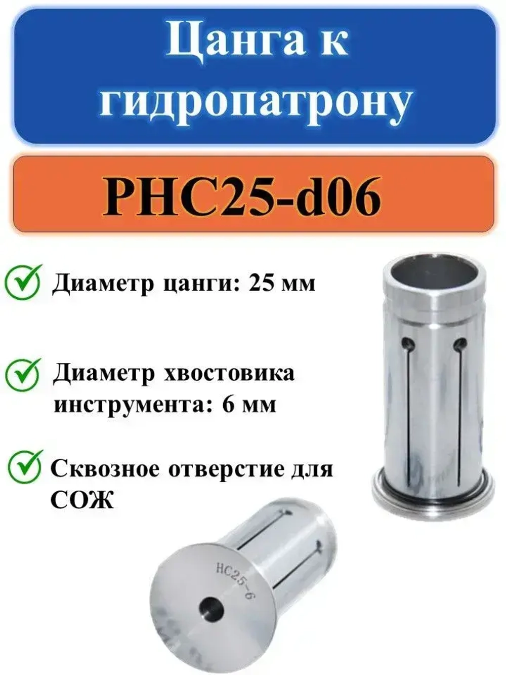 PHC25-d06 Цанга к гидропатрону