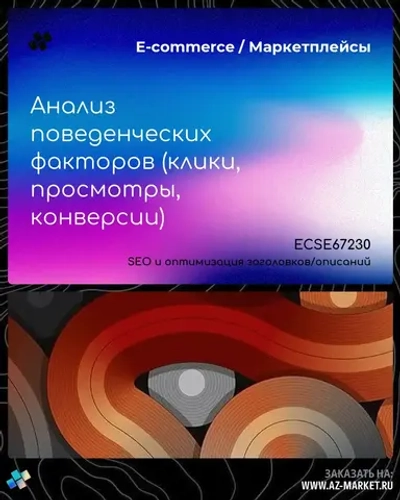 Анализ поведенческих факторов (клики, просмотры, конверсии)