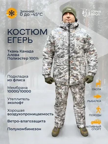 Зимний костюм Taygerr Егерь –45 °C, белый камуфляж, Алова