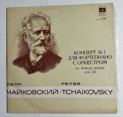 Винтажная виниловая пластинка LP П. Чайковский, Концерт №1 для фортепиано с оркестром, си бемоль минор, соч. 23 (СССР 1978)