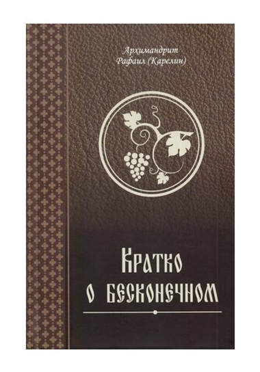 Кратко о бесконечном. Архимандрит Рафаил (Карелин)