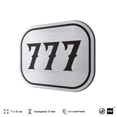 Номерок на дверь квартиры 777, для кабинета, офиса, шильдик 9 х 7 см, серебристый, Айдентика Технолоджи