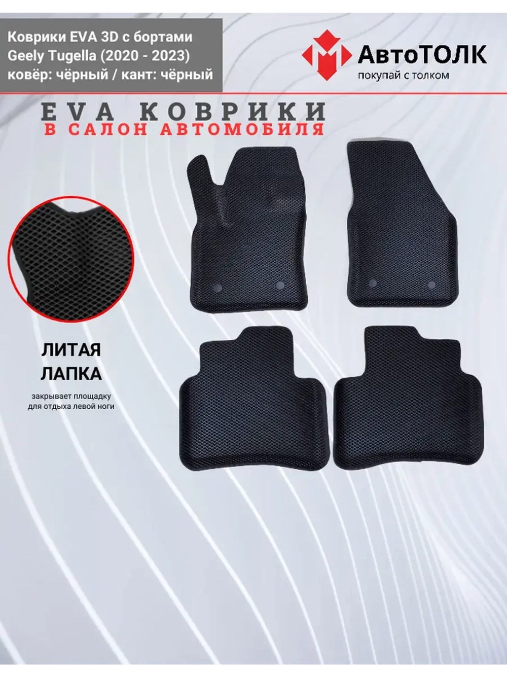 EVA коврики с бортами в салон автомобиля, GEELY Tugella.