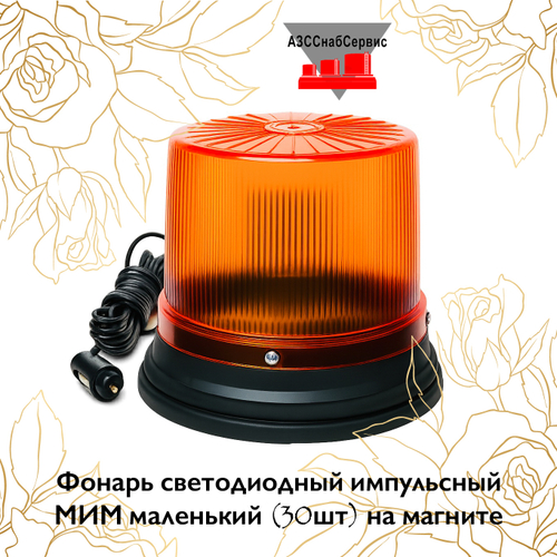 Фонарь светодиодный импульсный МИМ маленький (30шт) на магните