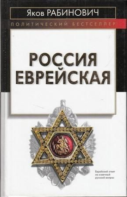 Россия еврейская