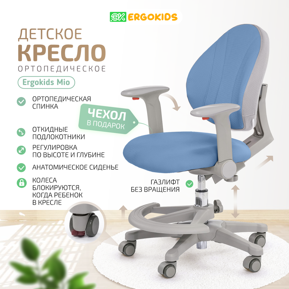 Стул для школьника Ergokids Mio c подлокотниками