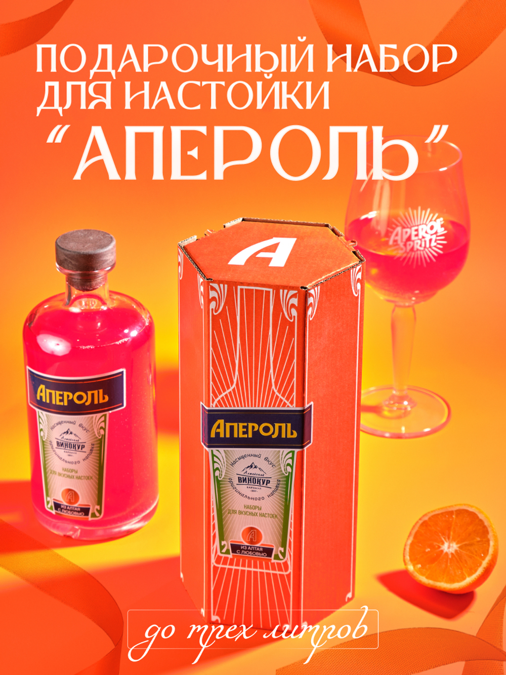 Подарочный набор для настойки «Апероль»