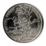 3 рубля 1993 года. 50 лет Победы на Курской дуге. АЦ