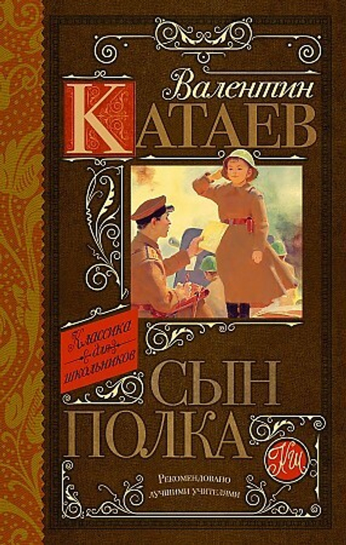 Катаев В.П. Сын полка