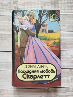 Д. Хилпатрик / Последняя любовь Скарлетт