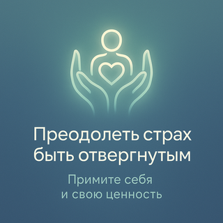 Преодолеть страх быть отвергнутым