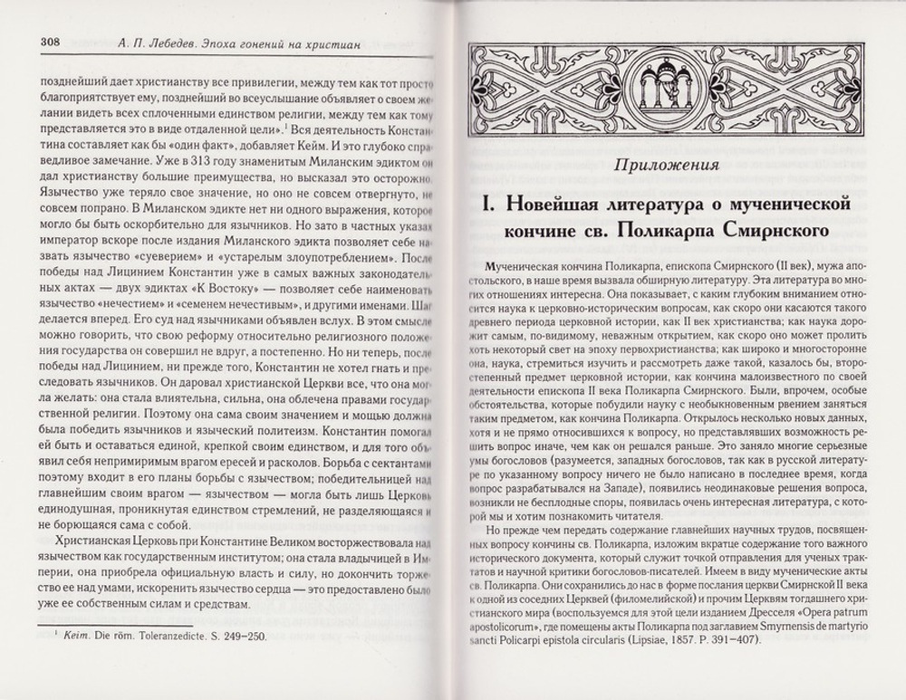 Эпоха гонений на христиан и утверждение христианства в греко-римском мире при Константине Великом. А. П. Лебедев