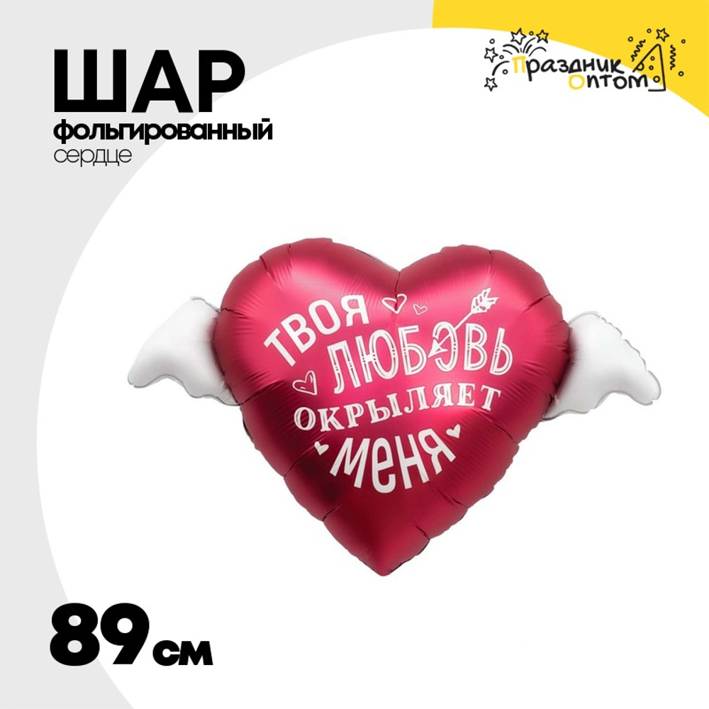 Шар Фольгированный ТВОЯ ЛЮБОВЬ ОКРЫЛЯЕТ МЕНЯ (Красный)