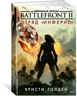 Звёздные Войны. Battlefront II. Отряд 