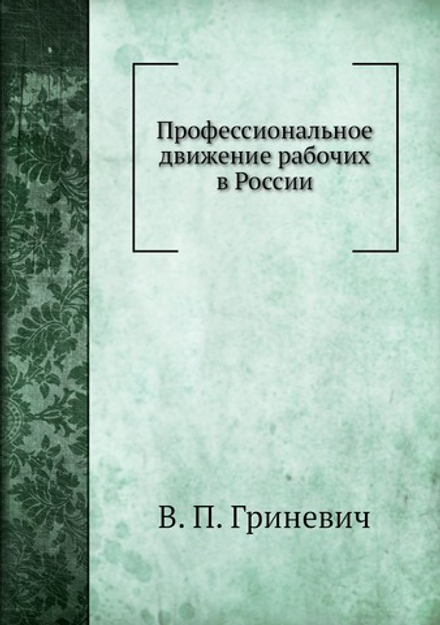 Профессиональное движение рабочих в России | В.П. Гриневич