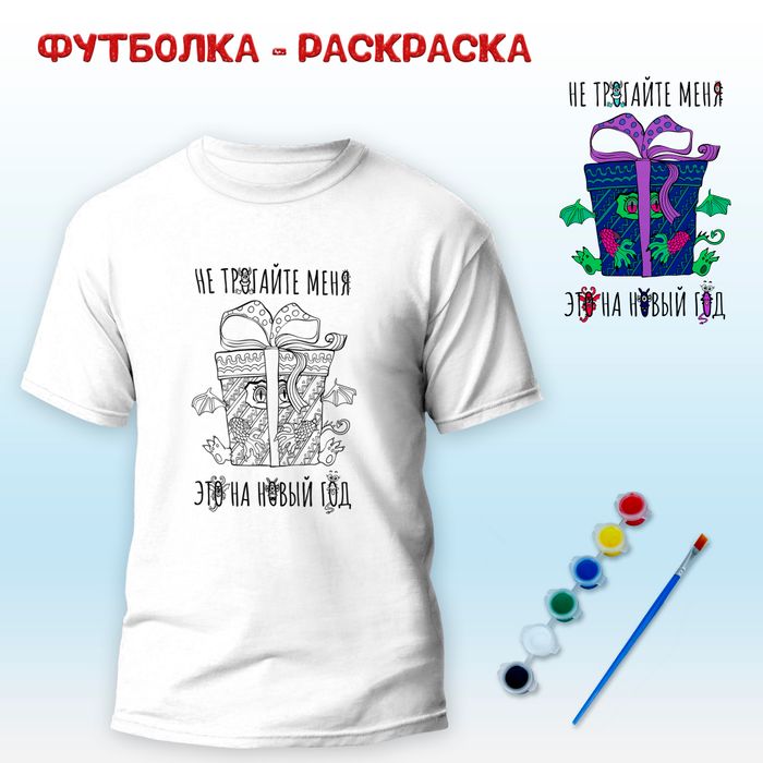 018-0026 Футболка-раскраска "Не трогайте меня, это на новый год!-Сюрприз" с красками+кисть - купить оптом в Москве