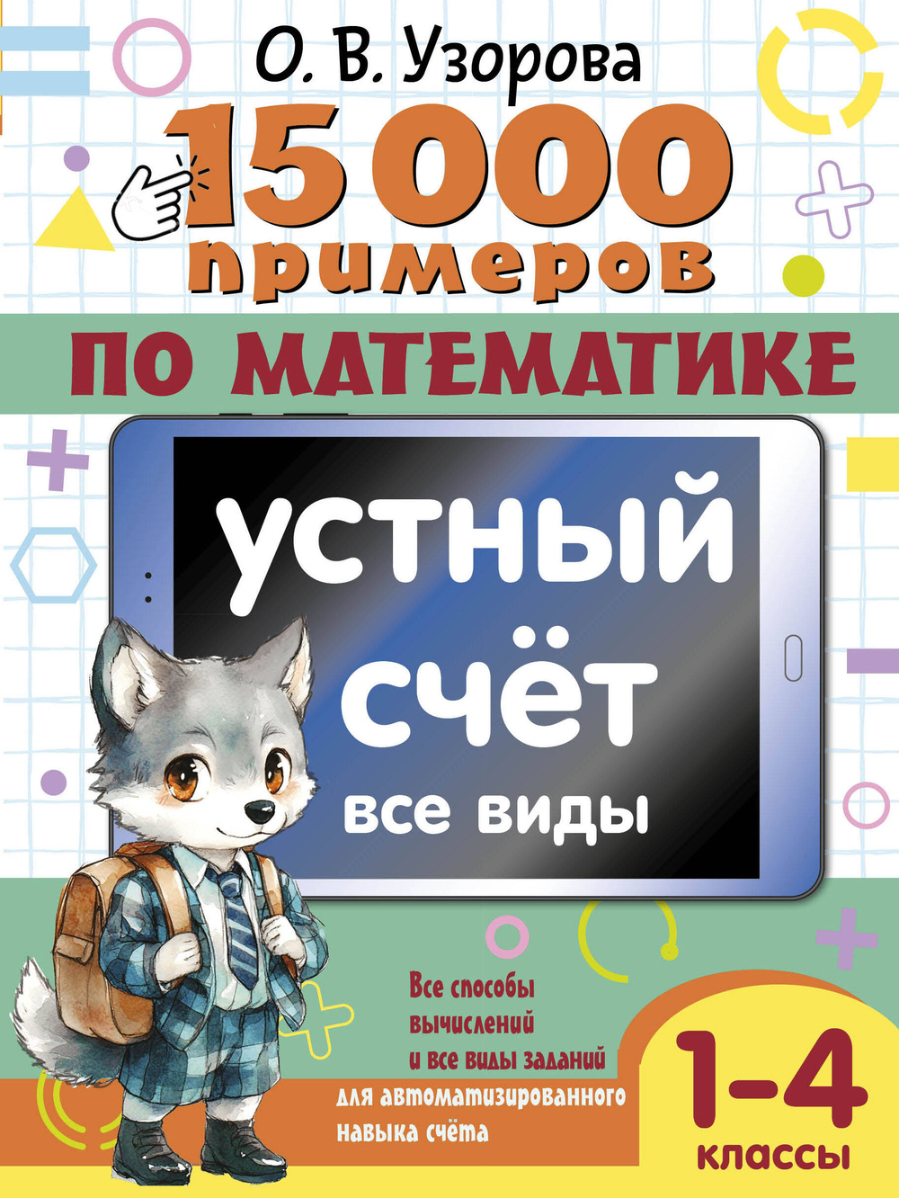 📚 15 000 ПРИМЕРОВ ДЛЯ НАЧАЛЬНОЙ ШКОЛЫ