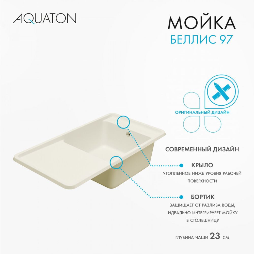 Кухонная мойка AQUATON Беллис 97 Жемчуг