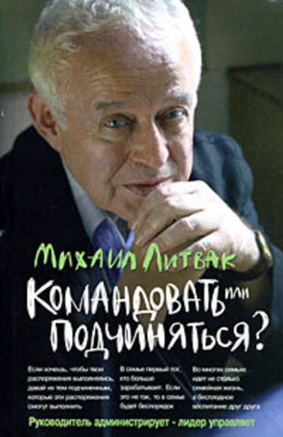 Командовать или подчиняться?