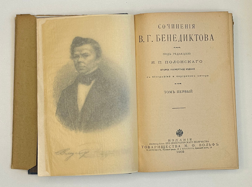 Бенедиктов В.Г. Сочинения. С биографией и портретом автора . В 2 т. 1902 г