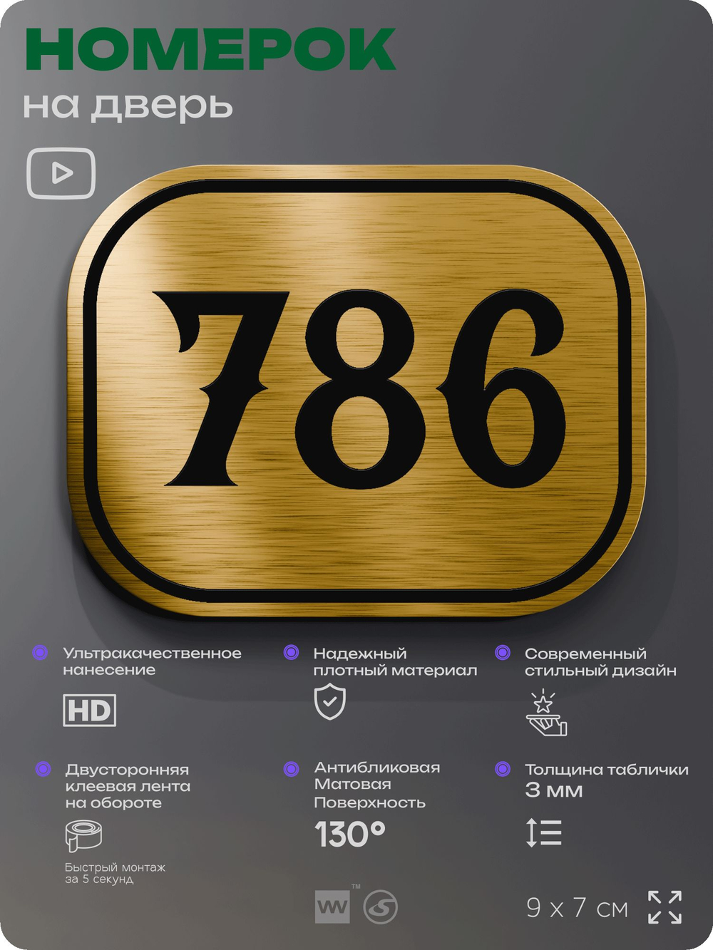 Номерок на дверь квартиры 786, для кабинета, офиса, шильдик 9 х 7 см, золотистый, Айдентика Технолоджи