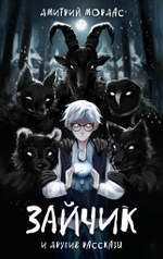 "Зайчик" и другие рассказы