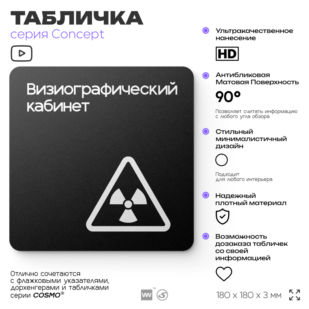 Табличка Визиографический кабинет, на дверь и стену, навигационная и информационная, серия CONCEPT, 18х18 см, Айдентика Технолоджи