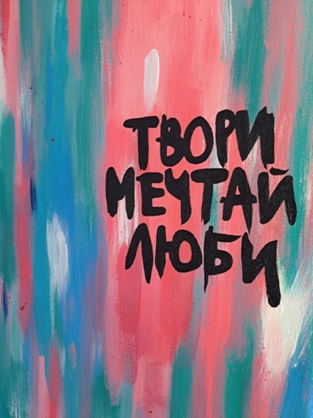 Картина с фразой средняя , акрил