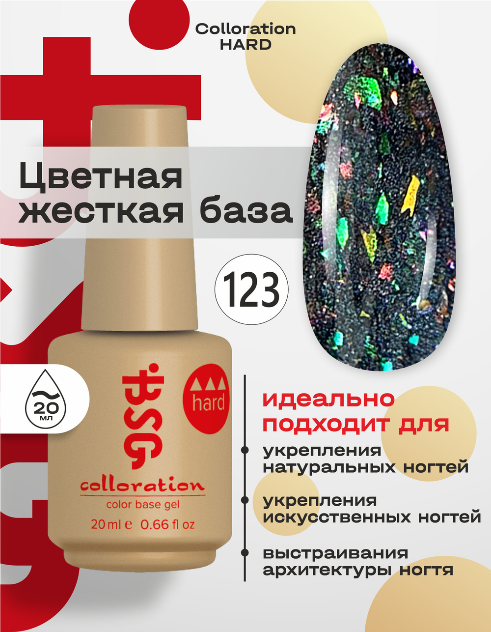 Цветная жесткая база Colloration Hard №123 - Черный Опал (20 мл)