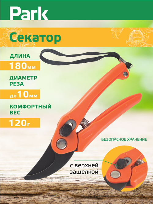 Секатор Park HG0005 (180мм)