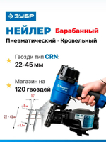 Пневматический кровельный нейлер для барабанных гвоздей ЗУБР CRN (22-45 мм), Профессионал (31920)